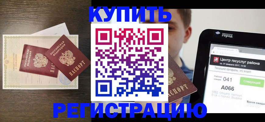 прописка для работы в Киселёвске